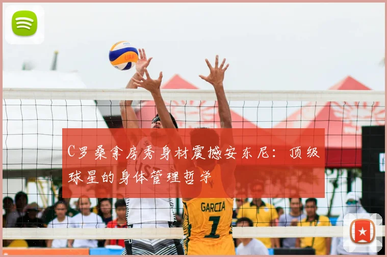 C罗桑拿房秀身材震撼安东尼:顶级球星的身体管理哲学