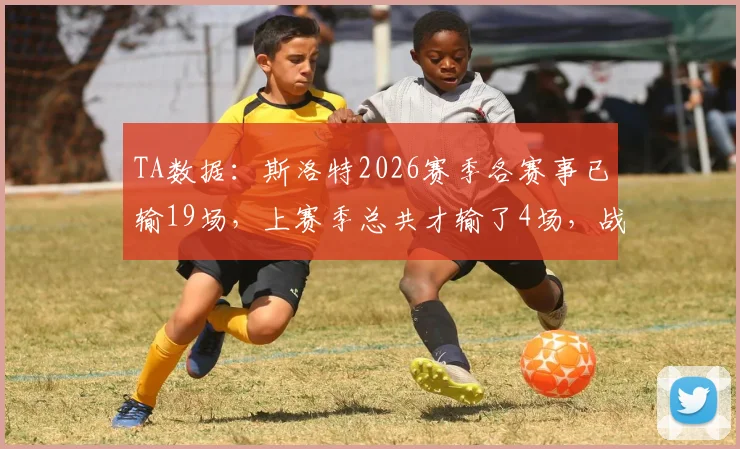 TA数据：斯洛特2026赛季各赛事已输19场，上赛季总共才输了4场，战绩为何断崖下滑？