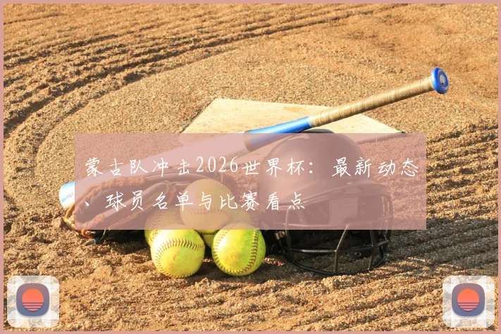 蒙古队冲击2026世界杯：最新动态、球员名单与比赛看点
